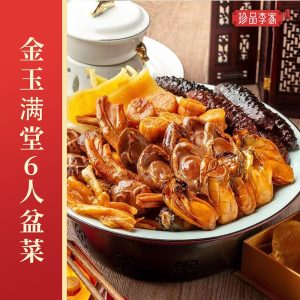 金玉滿堂6人盆菜