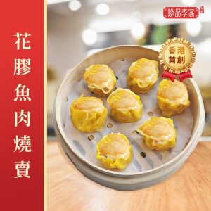 花膠魚肉燒賣