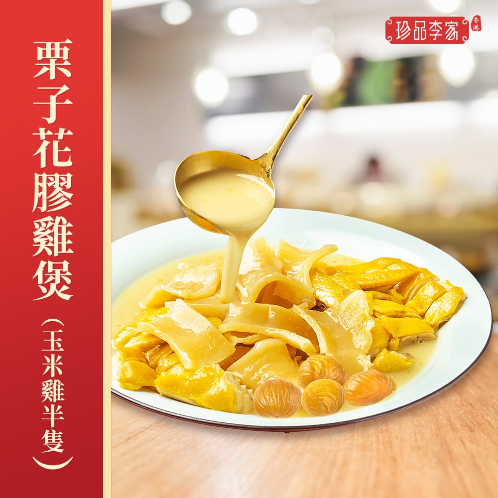 農湯栗子花膠雞煲(玉米雞半隻)